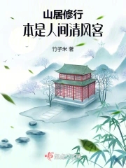 山间本是清净地