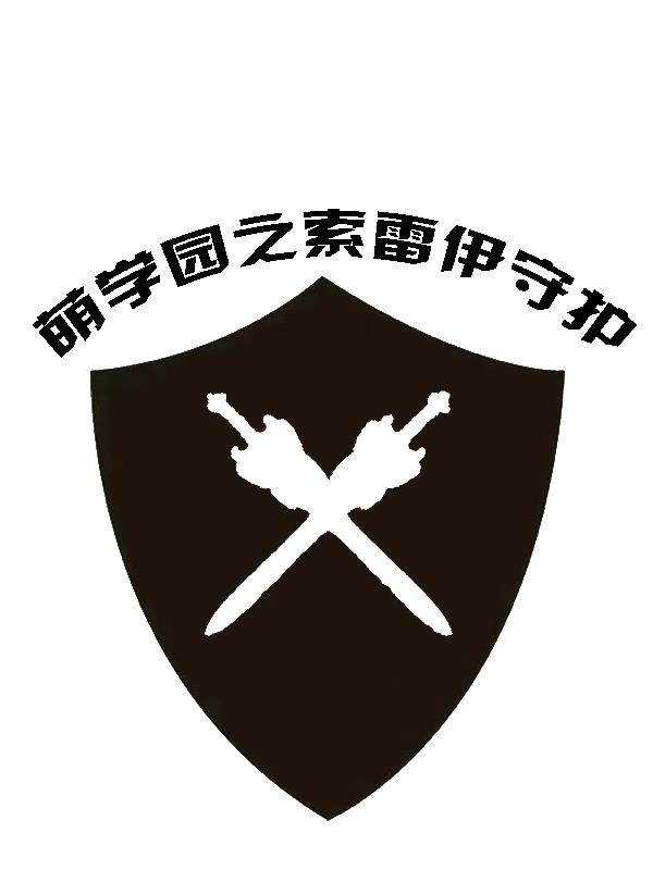 萌学园之索雷伊圣剑人物介绍