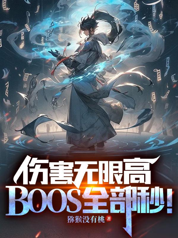 狂暴全秒boss