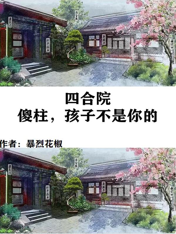 四合院:傻柱是我兄弟